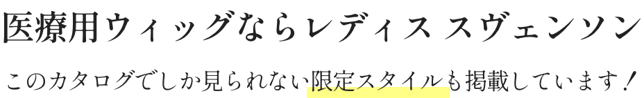 医療用ウィッグなら レディス スヴェンソン