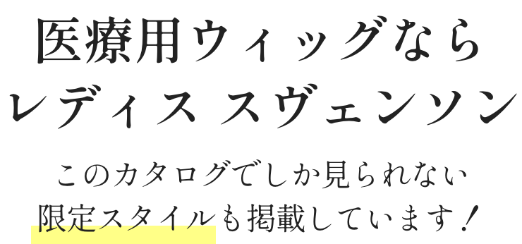 医療用ウィッグなら レディス スヴェンソン