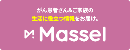 がん患者さん＆ご家族の生活に役立つ情報をお届け。Massel