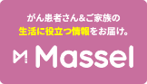 がん患者さん＆ご家族の生活に役立つ情報をお届け。Massel