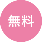 無料