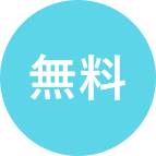 無料