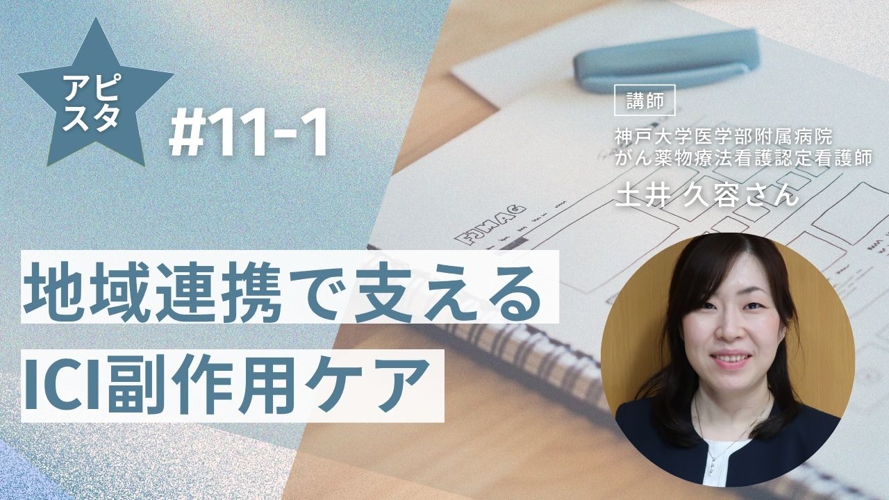 アピスタ#11-1 地域連携で支えるICI副作用ケア