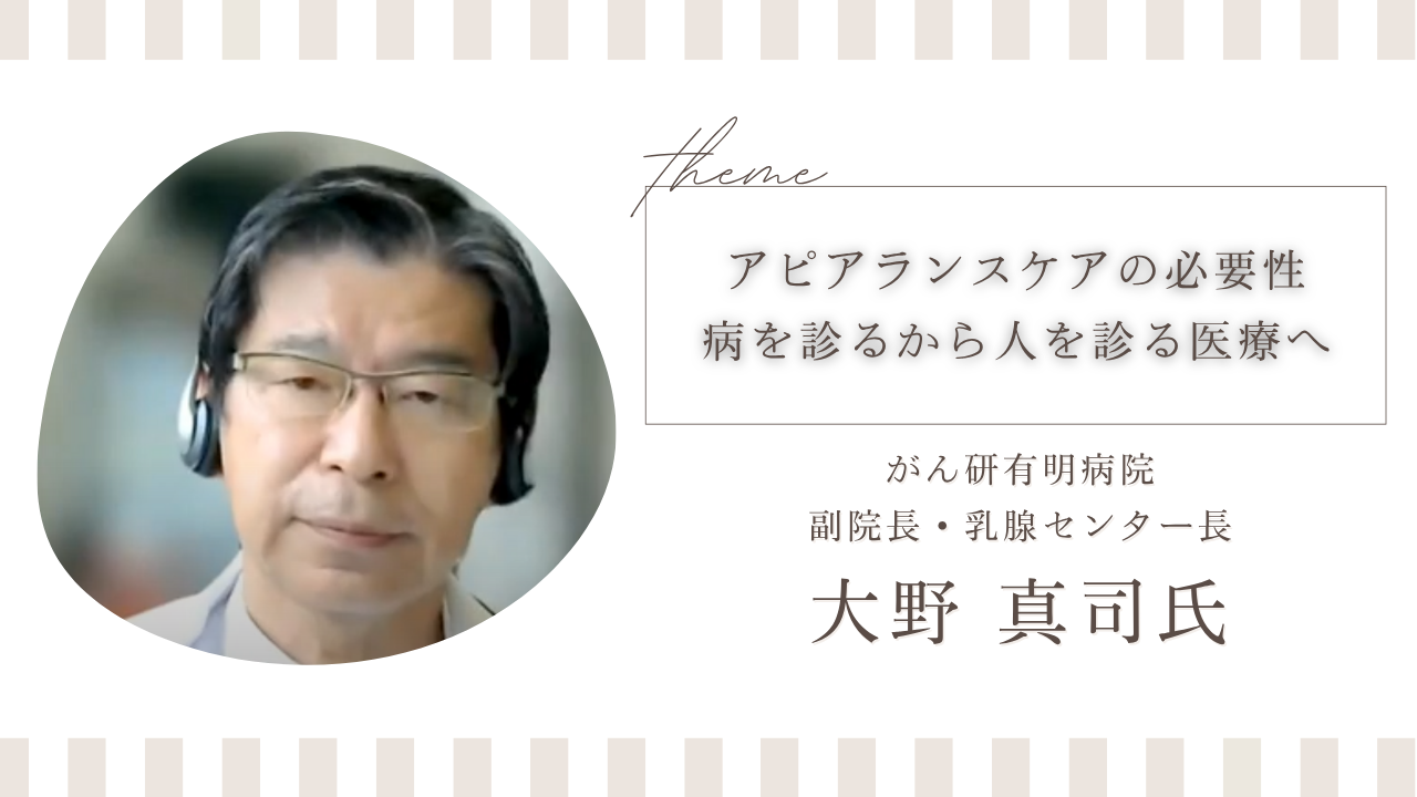 アピアランスケアの必要性。病を診るから人を診る医療へ