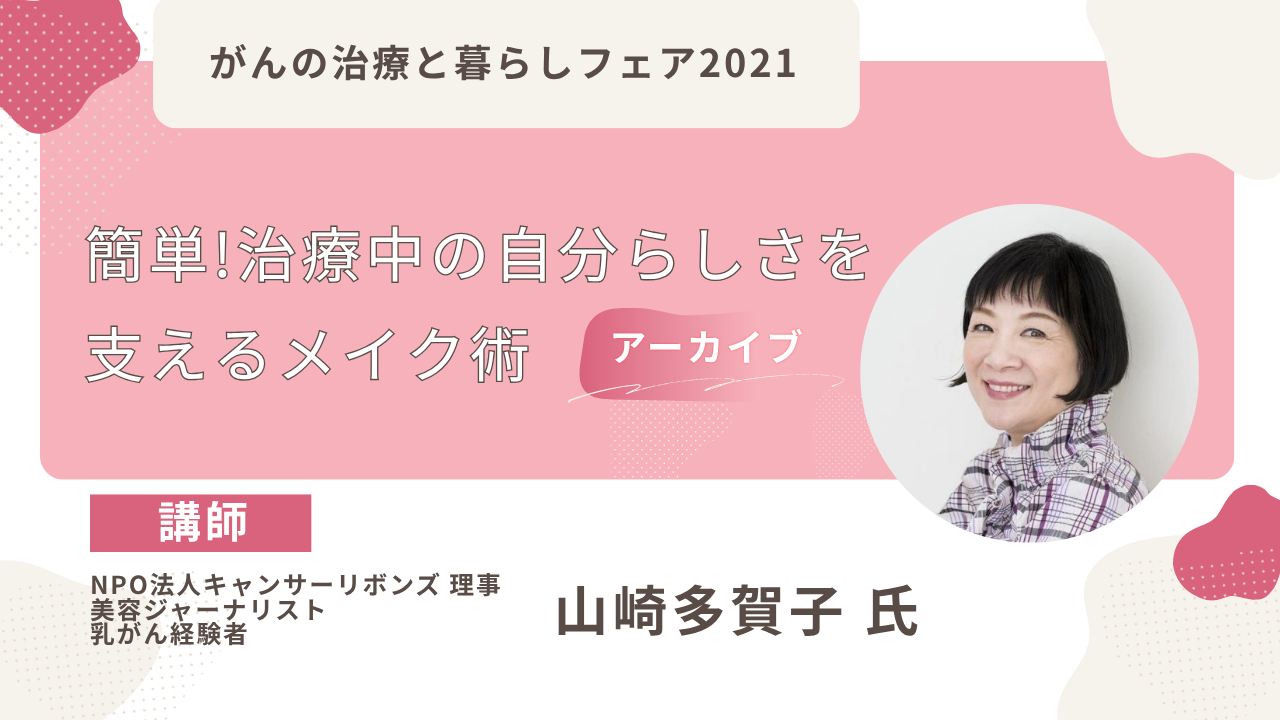がんの治療と暮らしフェア　セミナー「簡単！治療中の自分らしさを支えるメイク術」