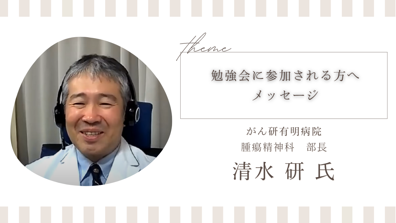 がん研有明病院 清水先生 勉強会に参加される方へメッセージ