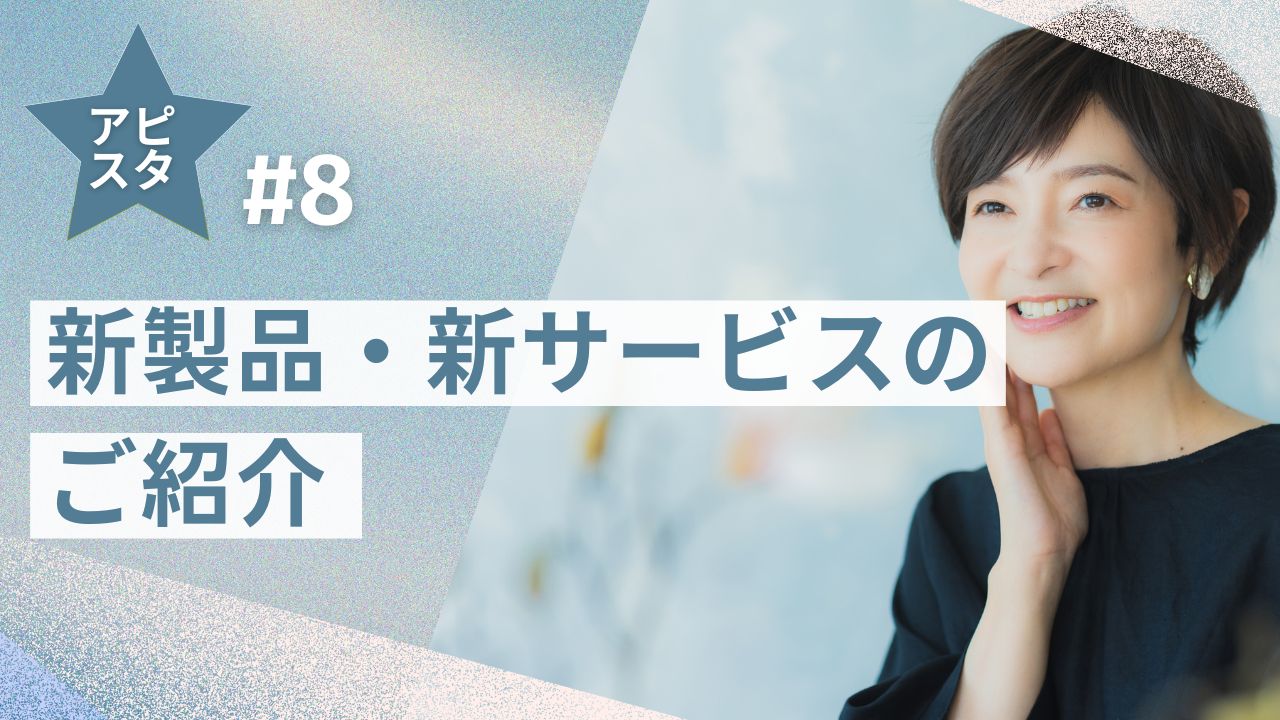 アピスタ#8 【新年のご挨拶】新製品・新サービスのご紹介