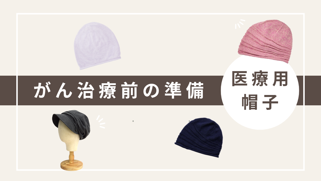 がん治療前の準備とお役立ちグッズ　医療用帽子