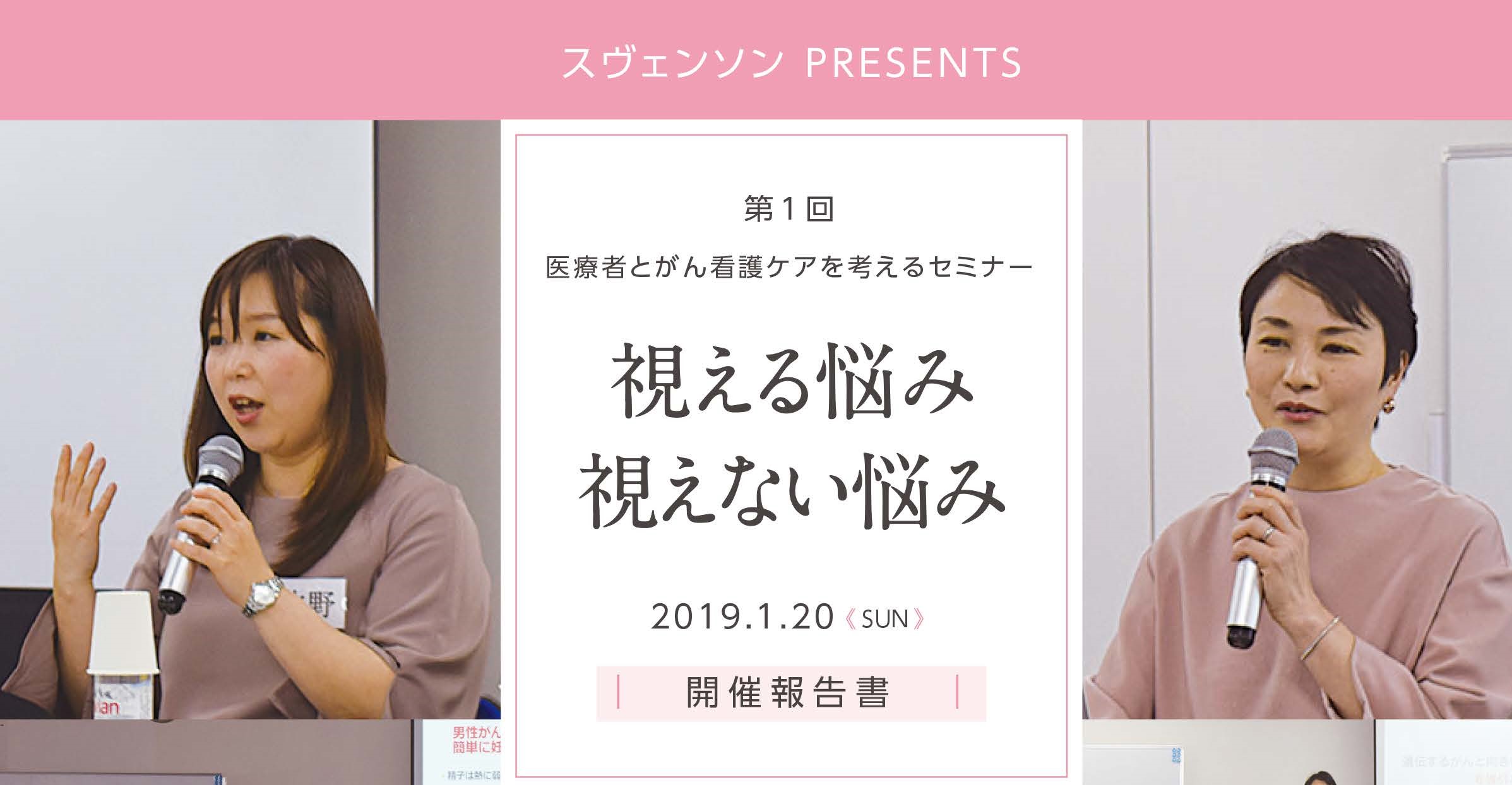医療者とがん看護ケアを考えるセミナー ―視える悩み 視えない悩み―