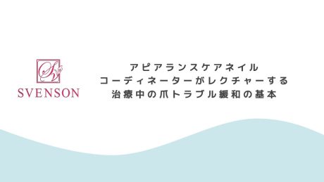 アピアランスケアネイルコーディネーターがレクチャーする　治療中の爪トラブル緩和の基本 | 資料ダウンロード