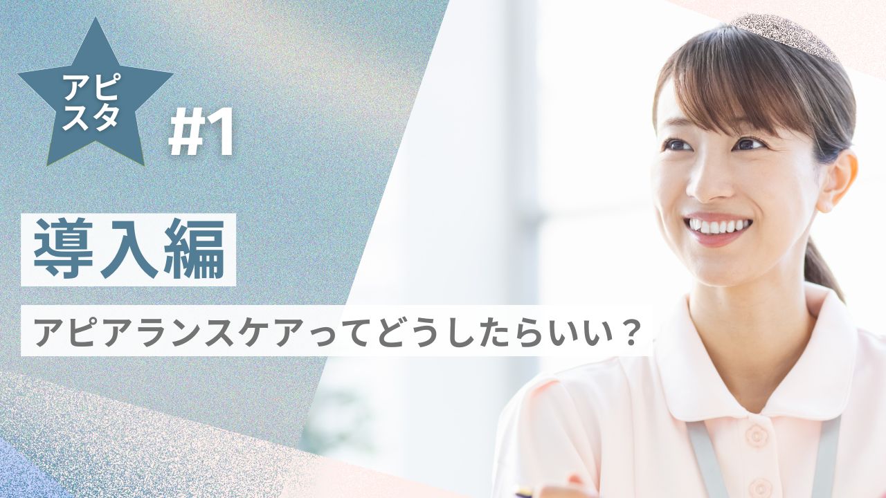 アピスタ#1 【導入編】アピアランスケアってどうしたらいい？