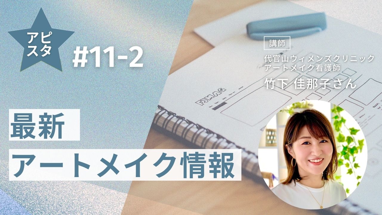 アピスタ#11-2　最新アートメイク情報