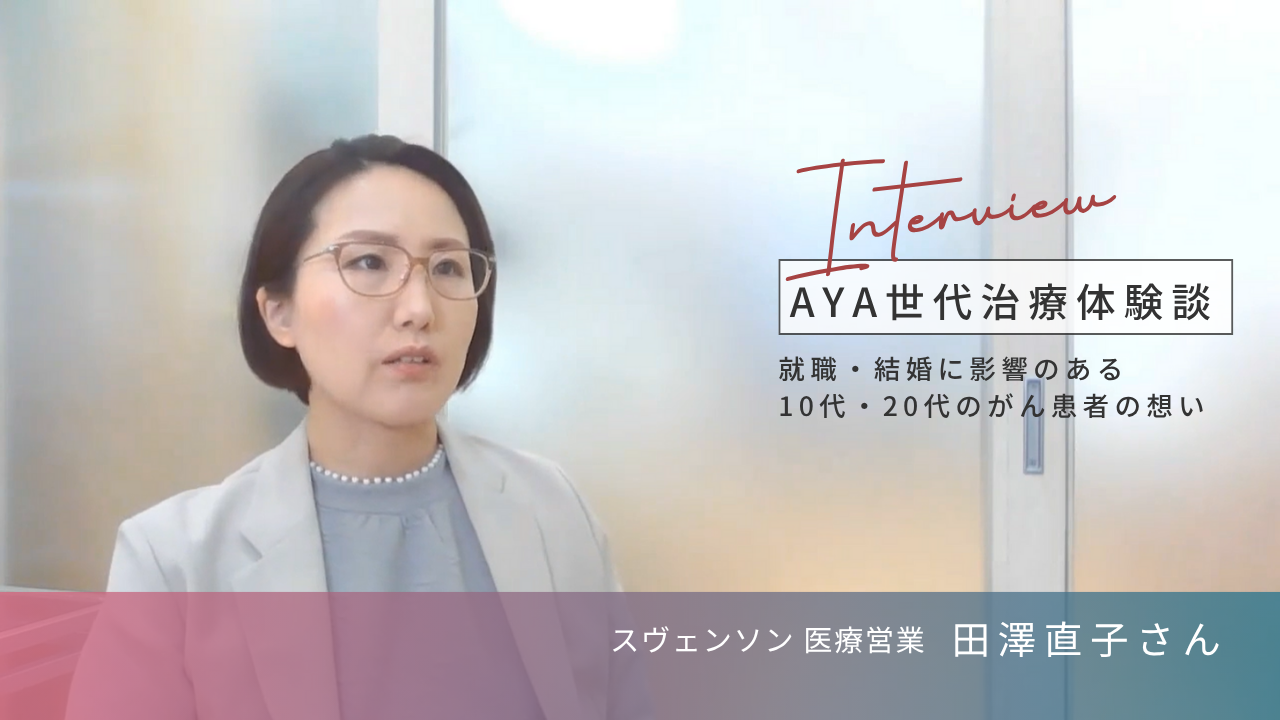 AYA世代治療体験インタビュー。就職・結婚に影響のある10代、20代のがん患者の想い