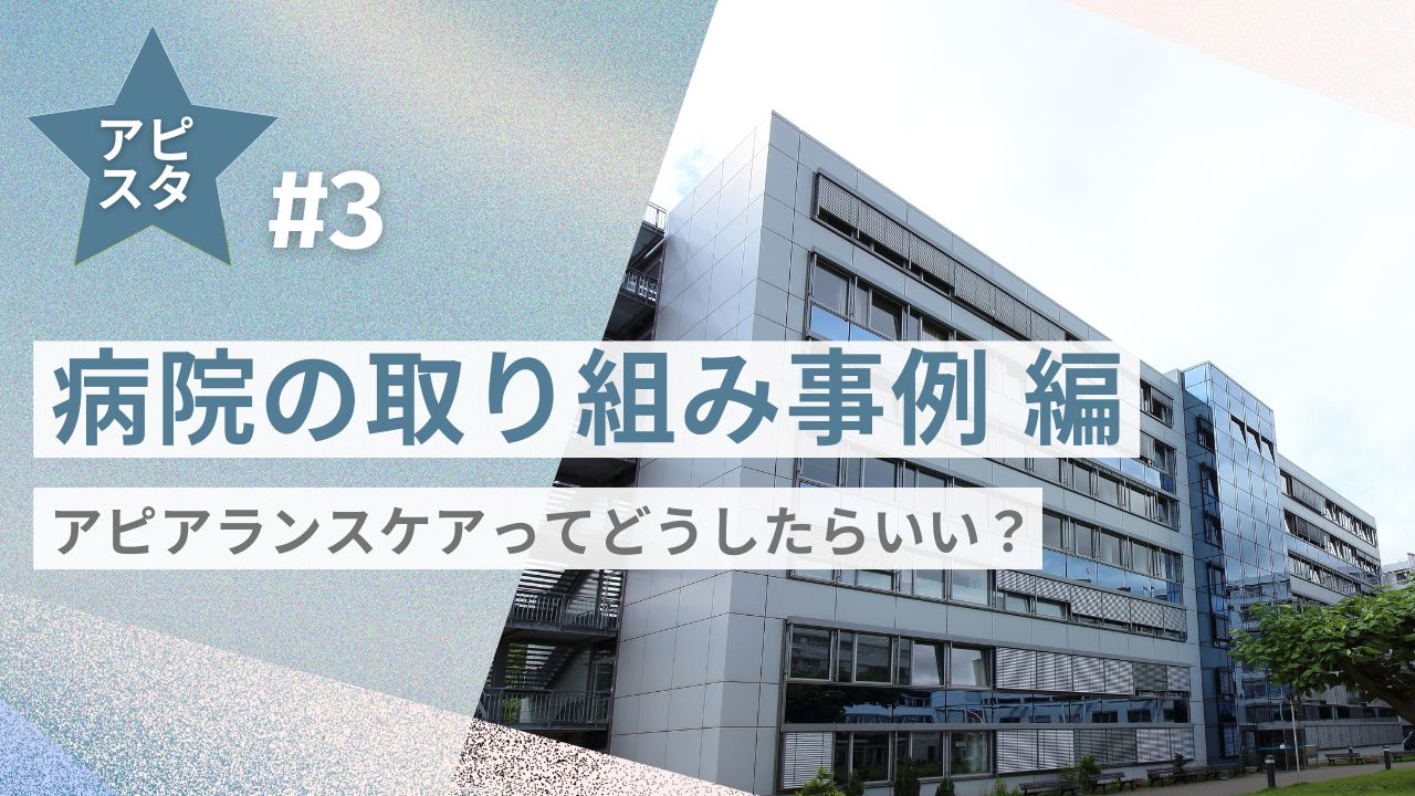 アピスタ#3 【病院の取り組み事例編】アピアランスケアってどうしたらいい？
