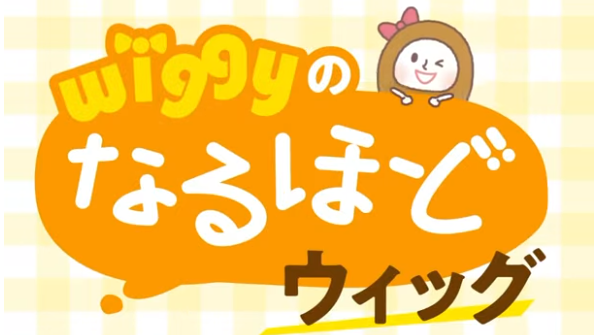Wiggyのなるほどウィッグ#1 夏を乗り切る ウィッグの暑さ対策