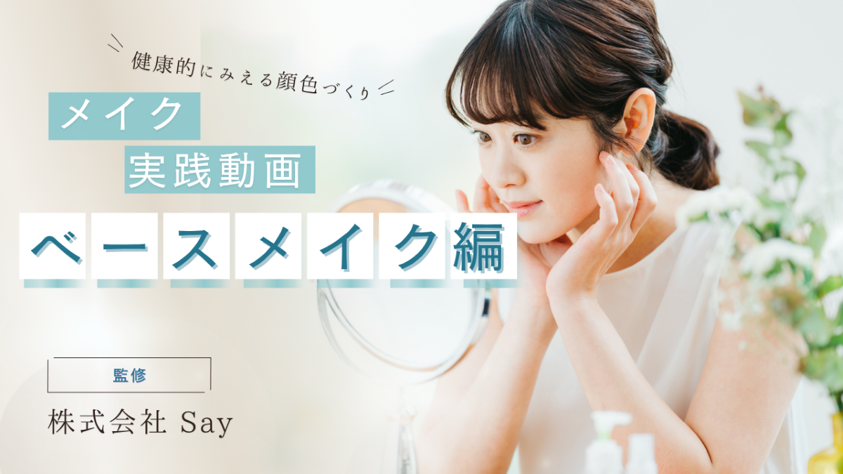 がん患者さんのセルフメイク　ベースメイク編（健康的にみえる顔色づくり）