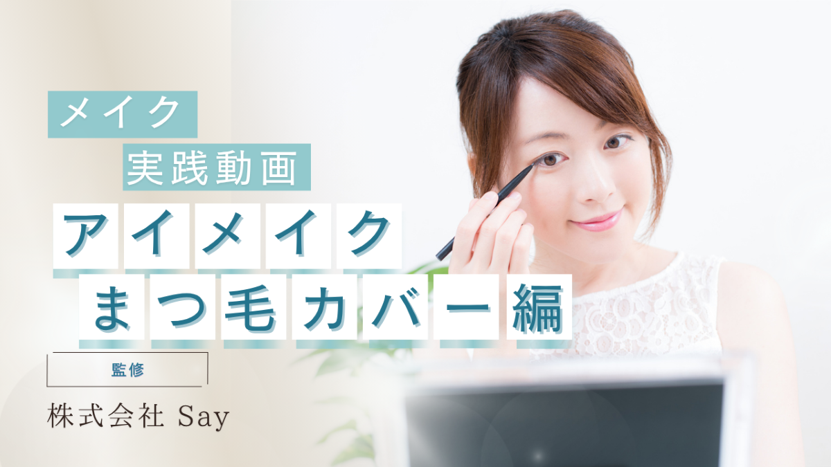 がん患者さんのセルフメイク　アイメイク・まつ毛カバー編