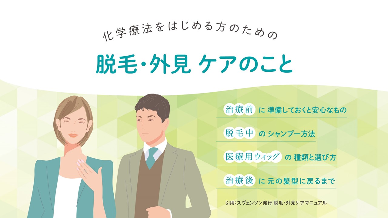 化学療法をはじめる方のための脱毛・外見ケアのこと