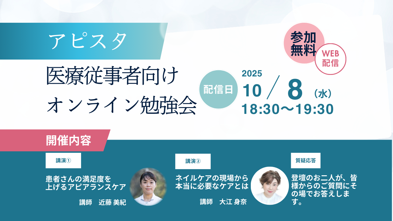 医療従事者向けオンライン勉強会開催のご案内