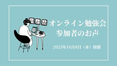 医療従事者向けオンライン勉強会に寄せられた参加者のお声 | セミナー・イベント