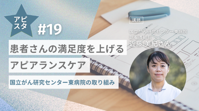 アピスタ#19 患者さんの満足度を上げるアピアランスケア～国立がん研究センター東病院の取り組み～