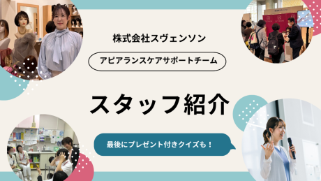 【プレゼント企画付き！】スヴェンソン担当スタッフのご紹介 | お知らせ
