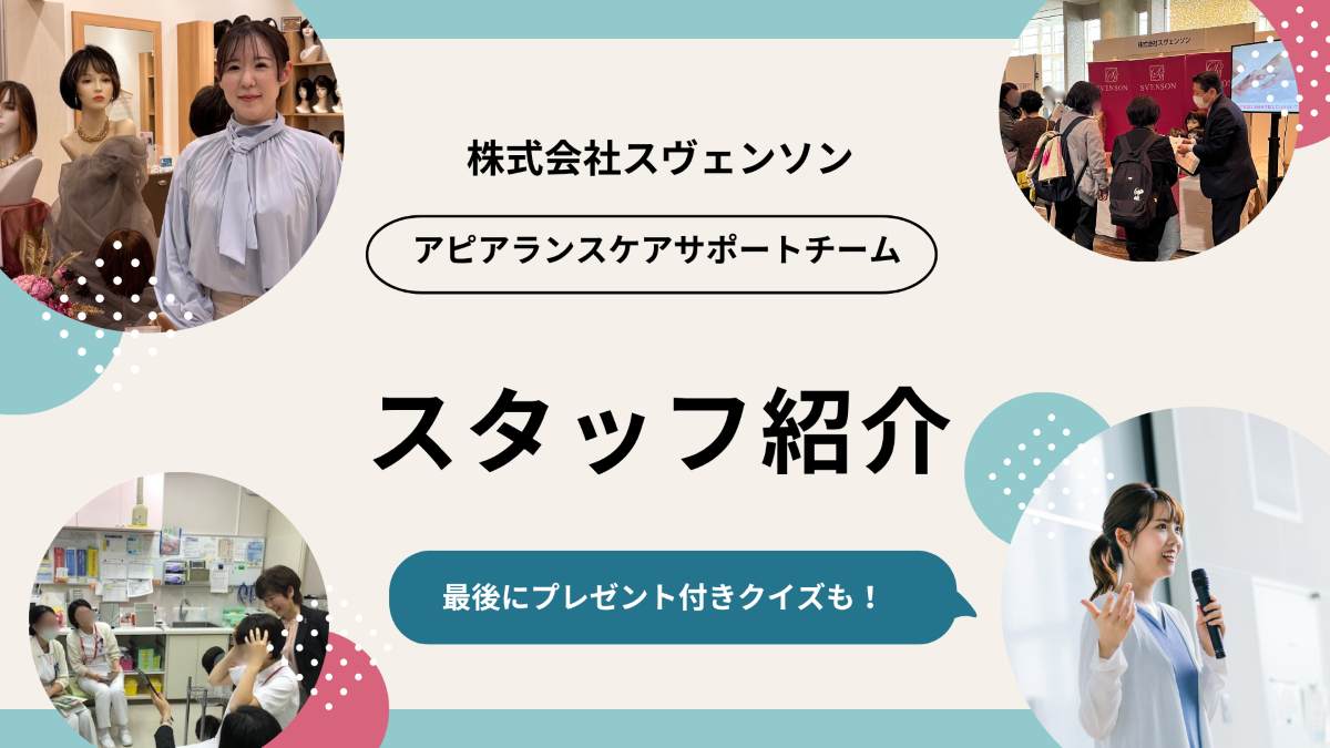 【プレゼント企画付き！】スヴェンソン担当スタッフのご紹介