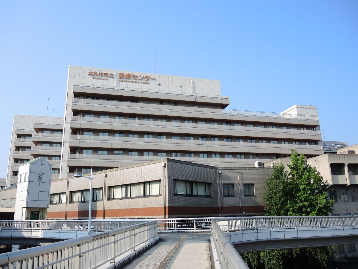 北九州市立医療センター
