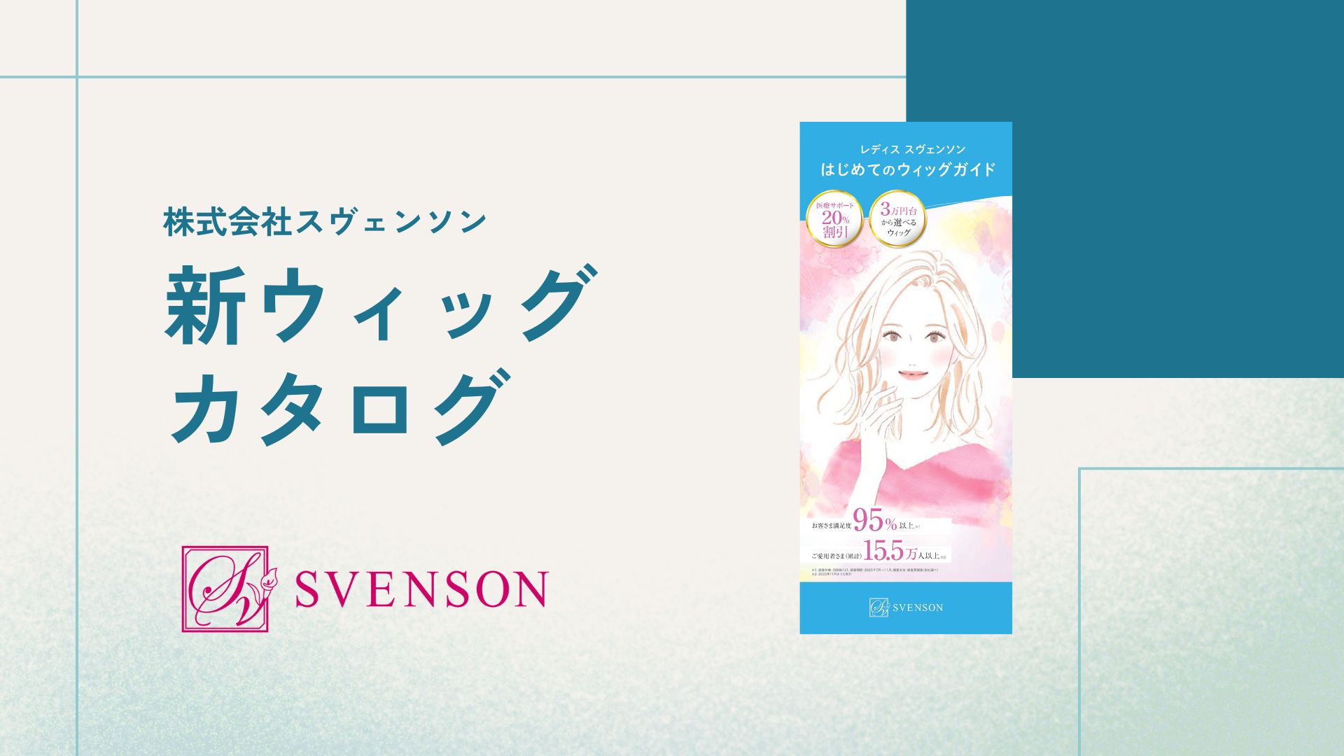 【ウィッグカタログ刷新！】～患者さんにより役立つ情報を～