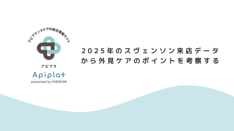 2025年のスヴェンソン来店データ から外見ケアのポイントを考察する | 資料ダウンロード