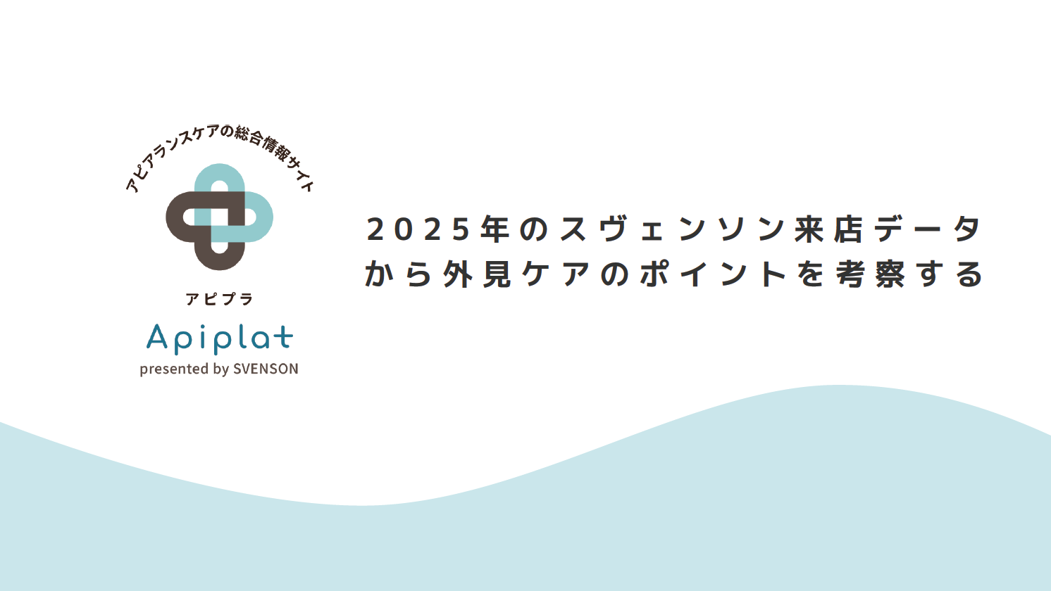 2025年のスヴェンソン来店データ から外見ケアのポイントを考察する