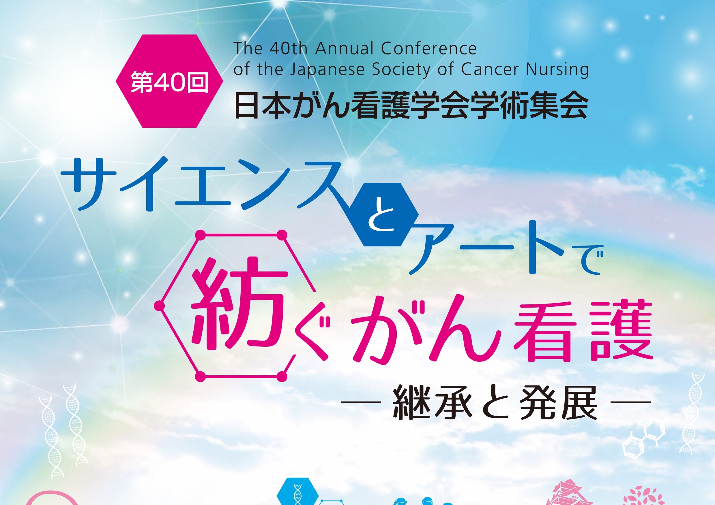 第40回日本がん看護学会学術集会に企業出展