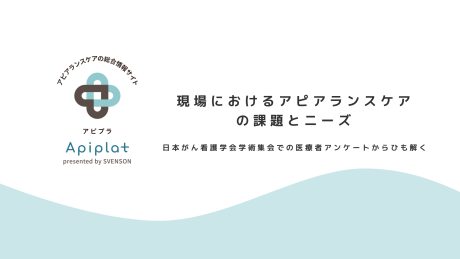 現場におけるアピアランスケアの課題とニーズ～日本がん看護学会学術集会での医療者アンケートからひも解く～ | 資料ダウンロード