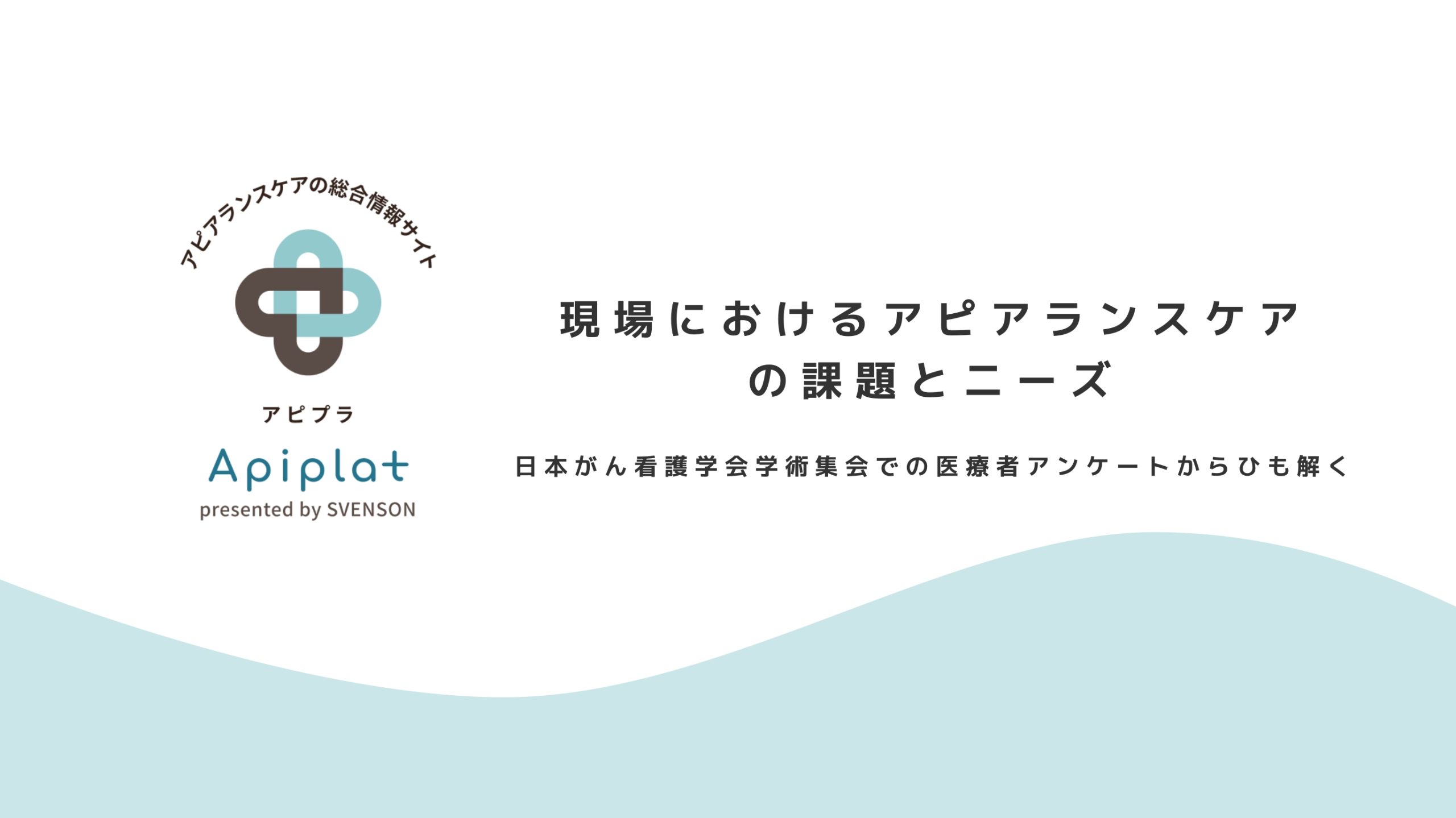 現場におけるアピアランスケアの課題とニーズ～日本がん看護学会学術集会での医療者アンケートからひも解く～