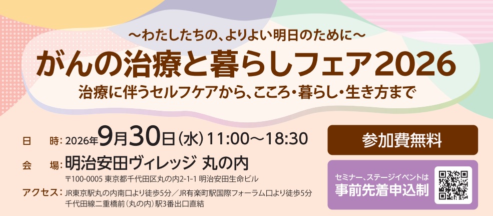 「がんの治療と暮らしフェア2026」に出展いたします