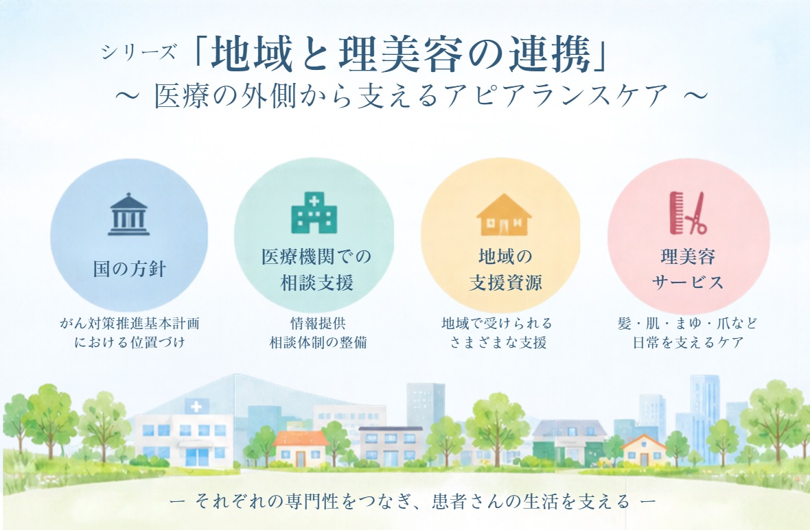 シリーズ「地域と理美容の連携」 ～ 医療の外側から支えるアピアランスケア ～ ①