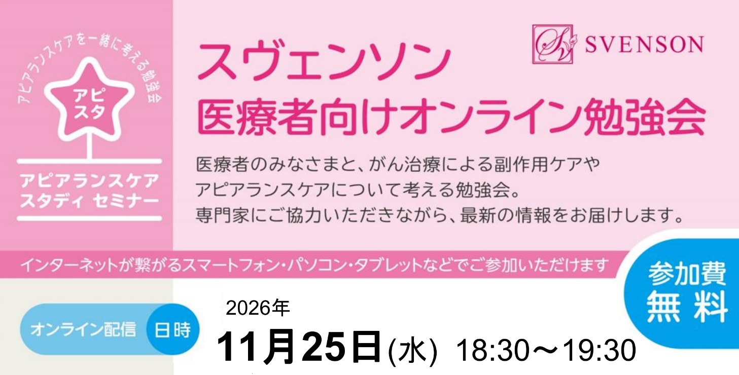 【アピスタ】医療従事者向けオンライン勉強会開催のご案内